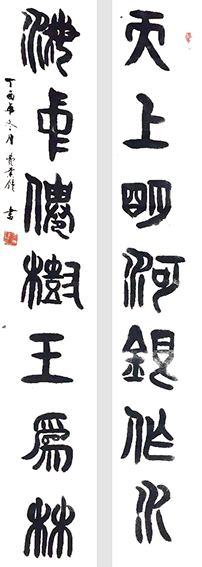 费业钟作品11《天上明河银作水 海中仙树玉为林 》